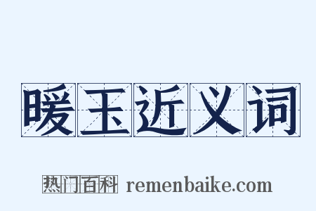 暖玉近义词是什么意思的图片